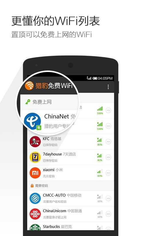 獵豹免費wifi 