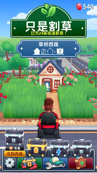 只是割草 点击查看大图