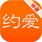 約愛