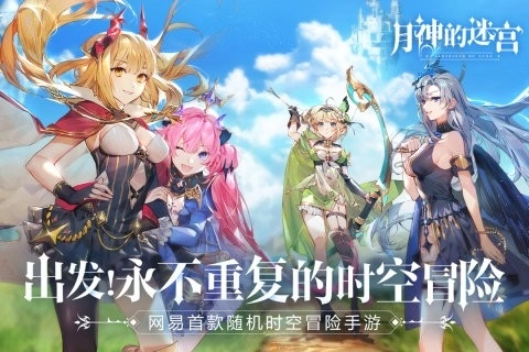 网易月神的迷宫图1