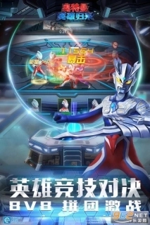 奥特曼英雄归来游戏图1