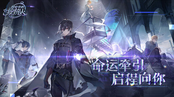 时空中的绘旅人官网版 点击查看大图