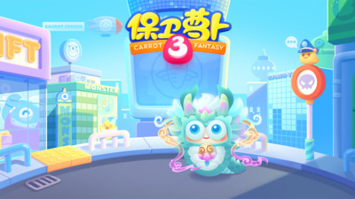保卫萝卜3正式版 点击查看大图