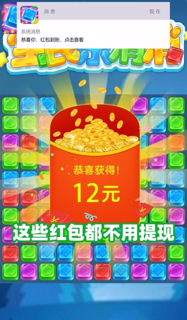 全民乐消消消红包版 点击查看大图