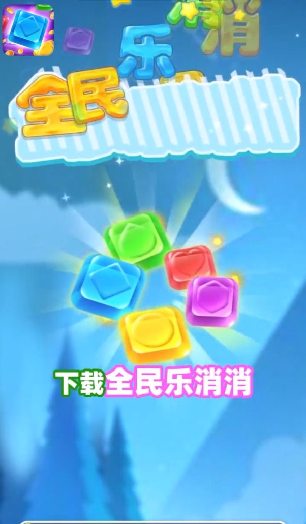 全民乐消消消红包版 点击查看大图