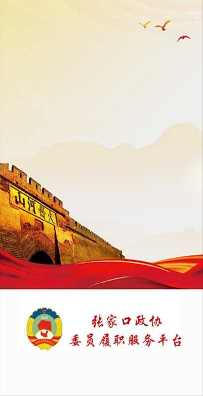张家口政协 点击查看大图