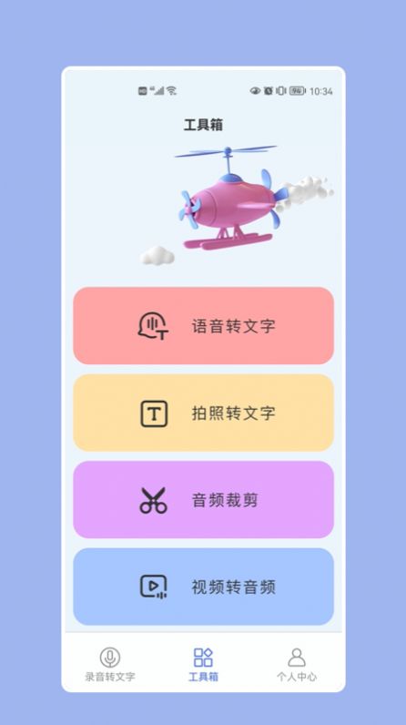 語音轉換器工具軟件手機版