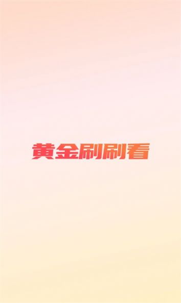 黃金刷刷看 