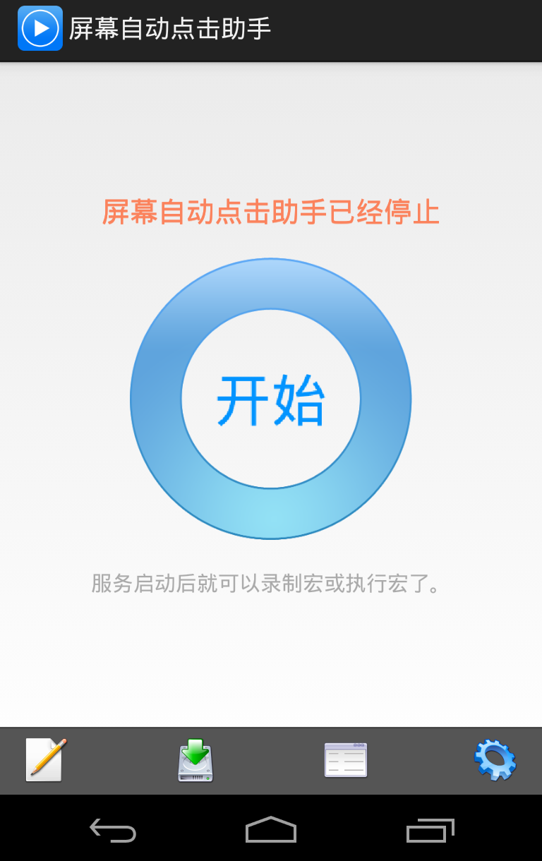 屏幕自動(dòng)點(diǎn)擊助手