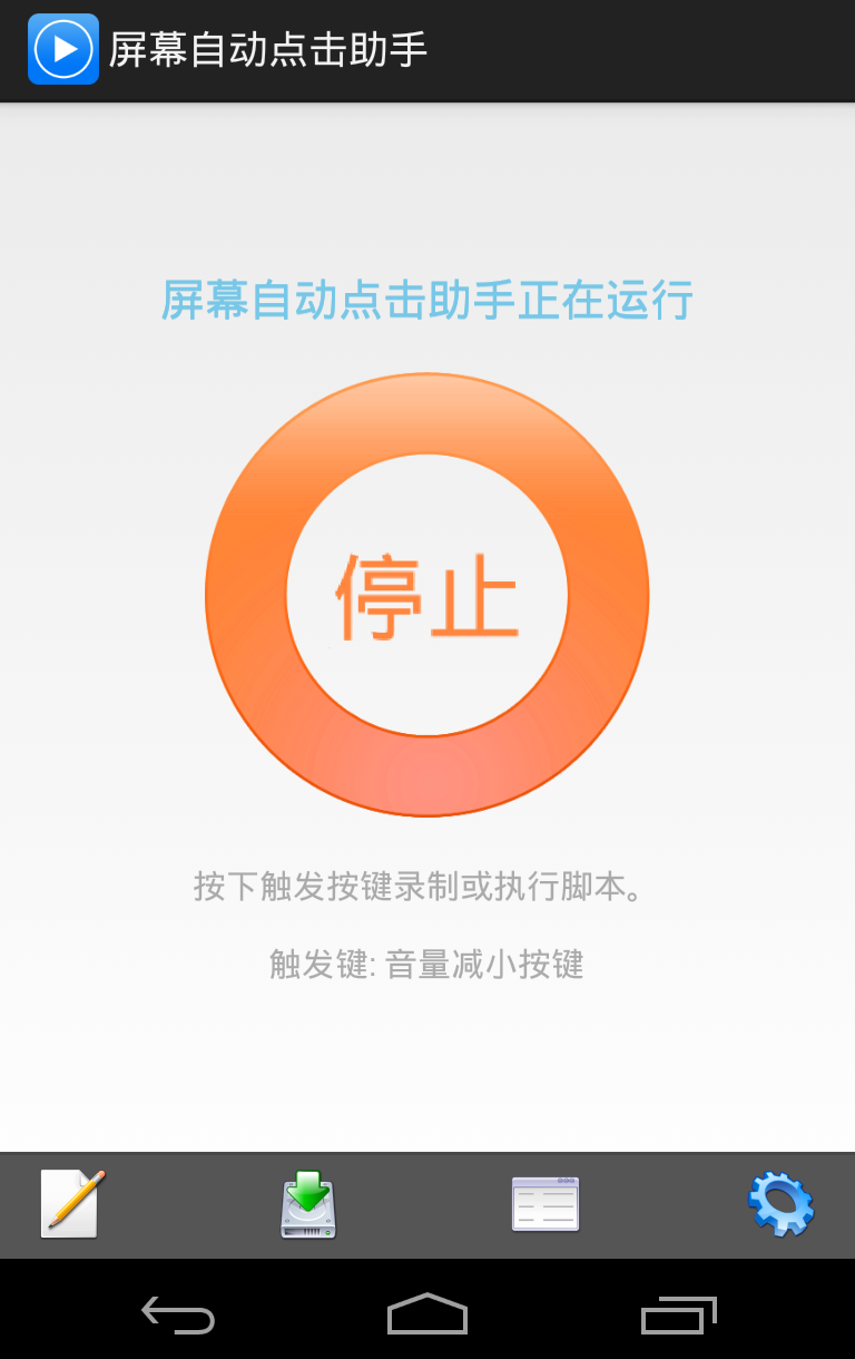 屏幕自動(dòng)點(diǎn)擊助手