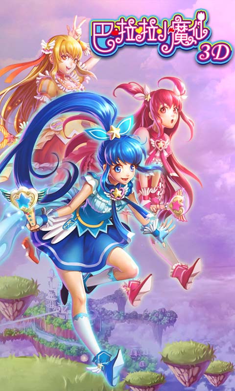 巴啦啦小魔仙3D 点击查看大图
