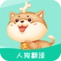 人狗翻译