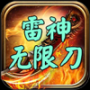 雷神无限刀