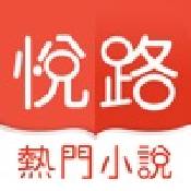 悅路小說
