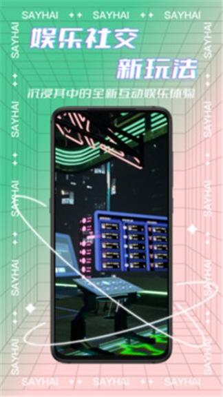 Say嗨元宇宙社交