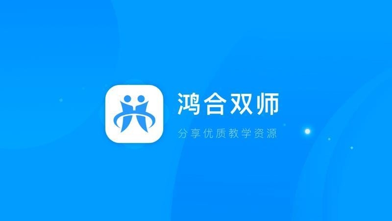 鴻合雙師課堂