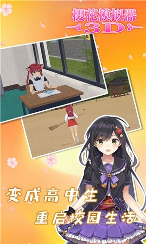 樱花模拟器3D 点击查看大图