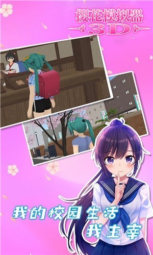 樱花模拟器3D 点击查看大图