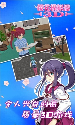 樱花模拟器3D 点击查看大图