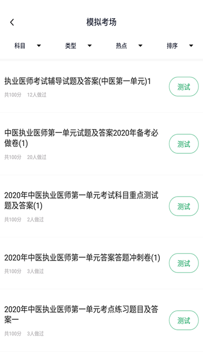 中醫執業醫師題庫