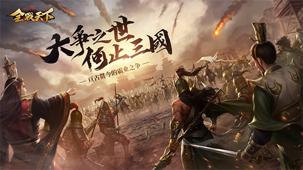 全战天下破解版 点击查看大图