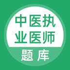 中醫(yī)執(zhí)業(yè)醫(yī)師題庫
