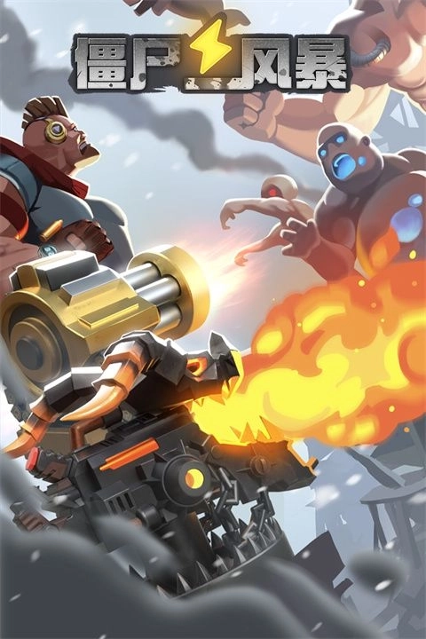 僵尸风暴正版图1