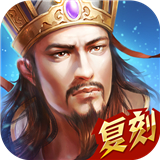 热血三国手游复刻版