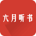 六月听书app手机版 v1.2.1