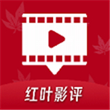 红叶影评追剧