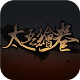 太吾绘卷最新版