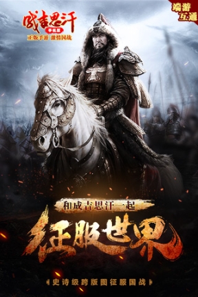 成吉思汗手机版 点击查看大图