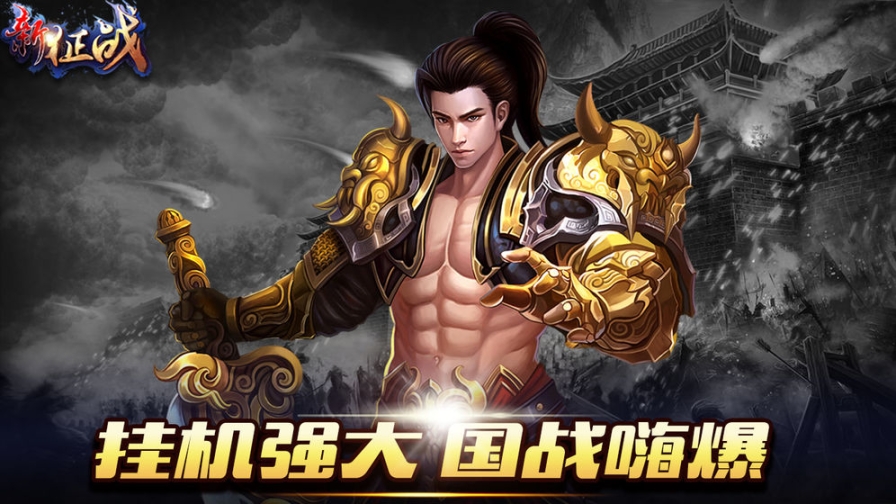 新征战 点击查看大图