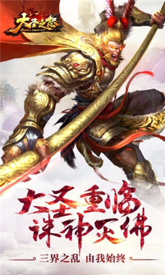 大圣之怒星耀版 点击查看大图