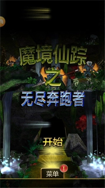 魔境仙踪游戏安卓版图5