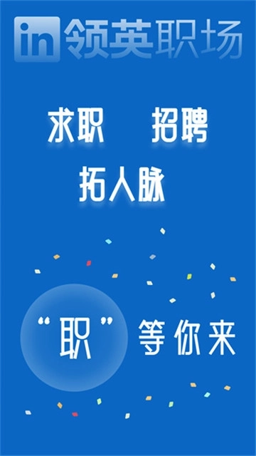 领英职场图1