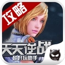 天天逆战助手