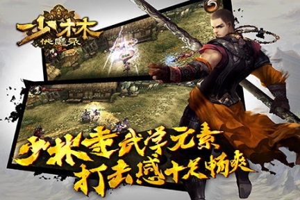 少林伏魔錄