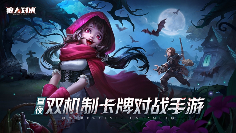 狼人对决公测版 点击查看大图