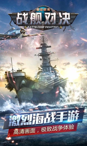 战舰对决手游果盘版 点击查看大图