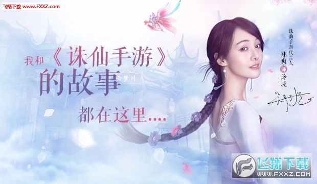 诛仙云梦川郑爽代言图5