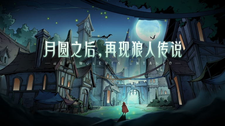 狼人对决公测版 点击查看大图
