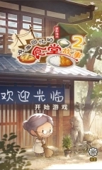 众多回忆的食堂故事2游戏图1