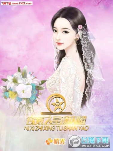 逆袭之星途闪耀手机版 点击查看大图