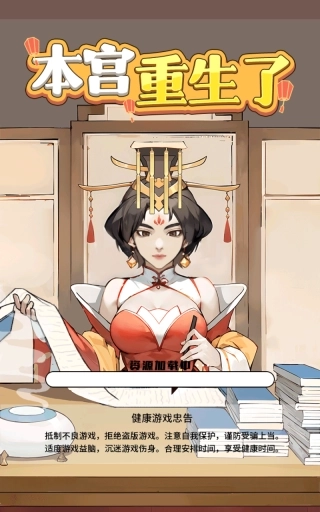 本宫重生了免广告版图5