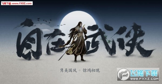 剑侠情缘2剑歌行安卓版 点击查看大图