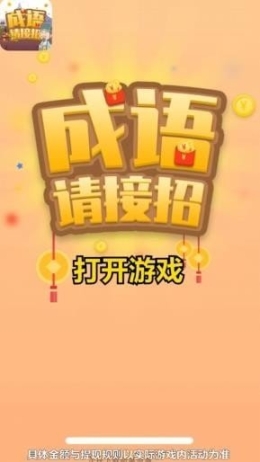 成语请接招红包版 点击查看大图