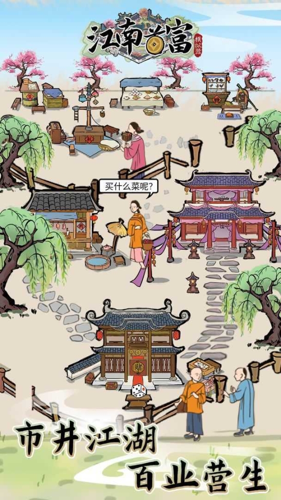 江南首富模拟器 点击查看大图