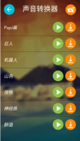 录音变声 点击查看大图