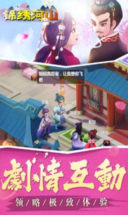 锦绣河山手游 点击查看大图